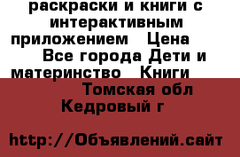 3D-раскраски и книги с интерактивным приложением › Цена ­ 150 - Все города Дети и материнство » Книги, CD, DVD   . Томская обл.,Кедровый г.